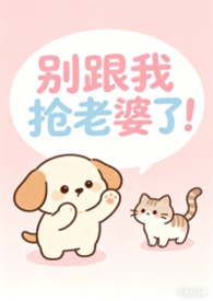 别跟我抢老婆搞笑段子完整版